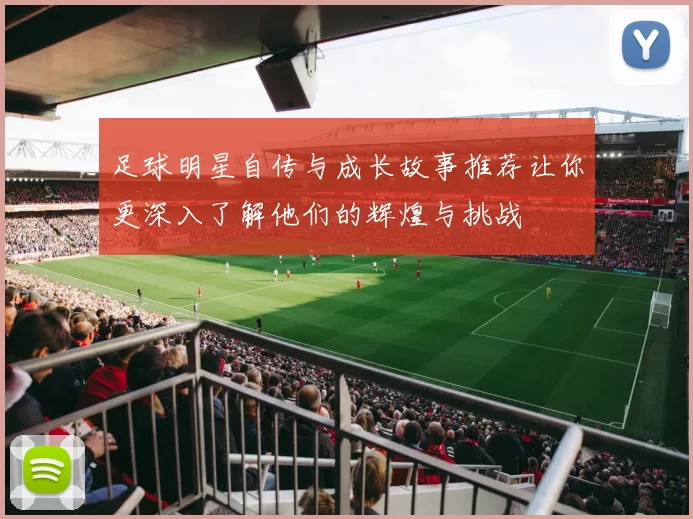 足球明星自传与成长故事推荐让你更深入了解他们的辉煌与挑战