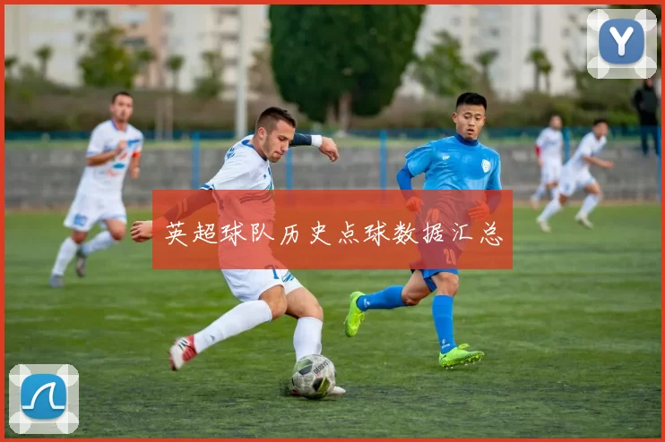 英超球队历史点球数据汇总