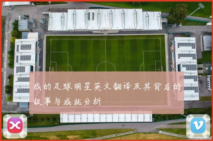 我的足球明星英文翻译及其背后的故事与成就分析
