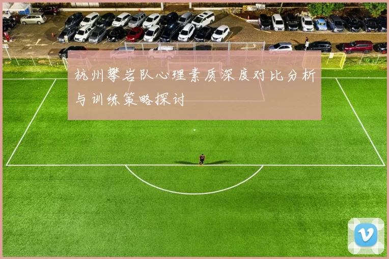 杭州攀岩队心理素质深度对比分析与训练策略探讨